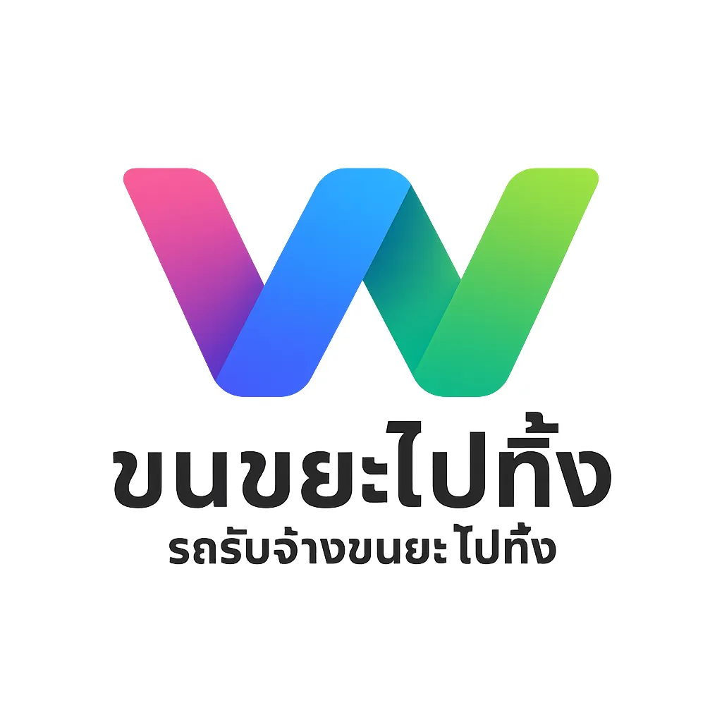 ขนขยะไปทิ้ง