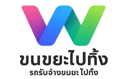 ขนขยะไปทิ้ง