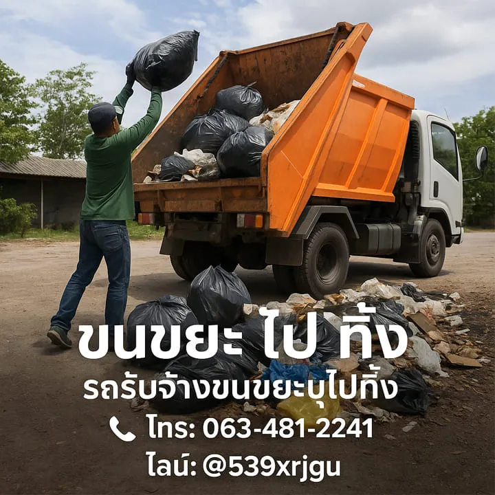 รับจ้างขนขยะไปทิ้งใกล้ฉัน