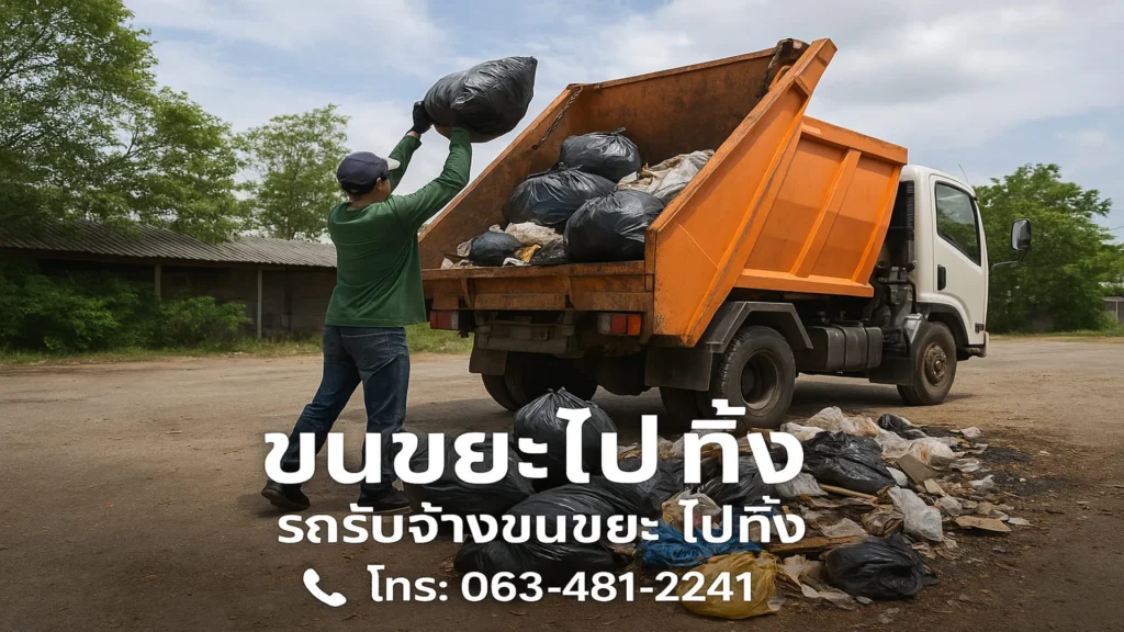 รถรับจ้างขนขยะไปทิ้ง